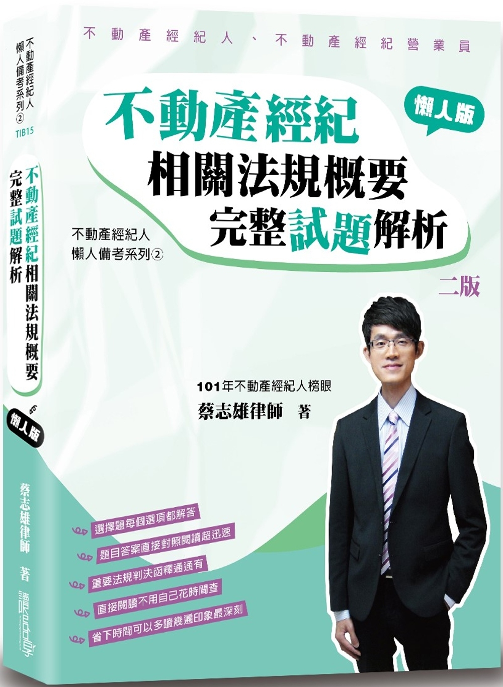 不動產經紀相關法規概要完整試題解析（懶人版）