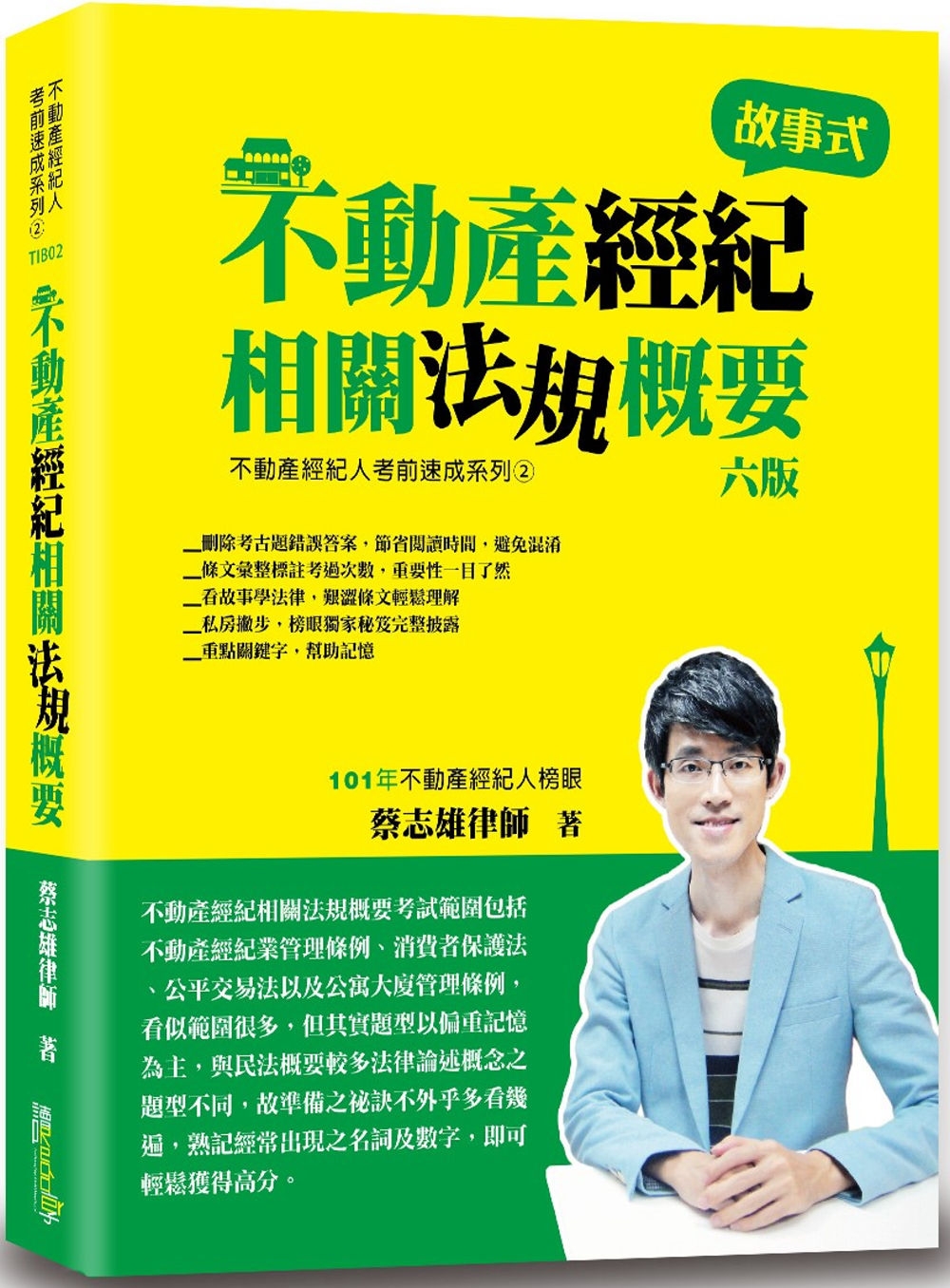 不動產經紀相關法規概要（故事式）