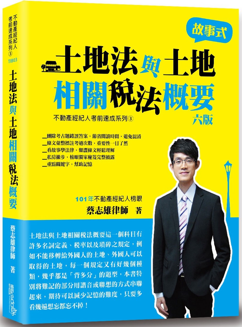 土地法與土地相關稅法概要（故事式）