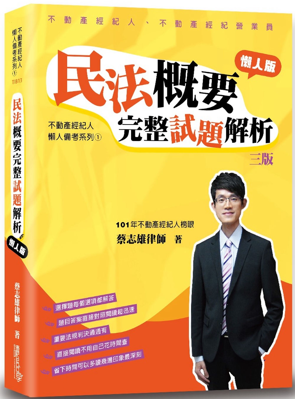 民法概要完整試題解析（懶人版）