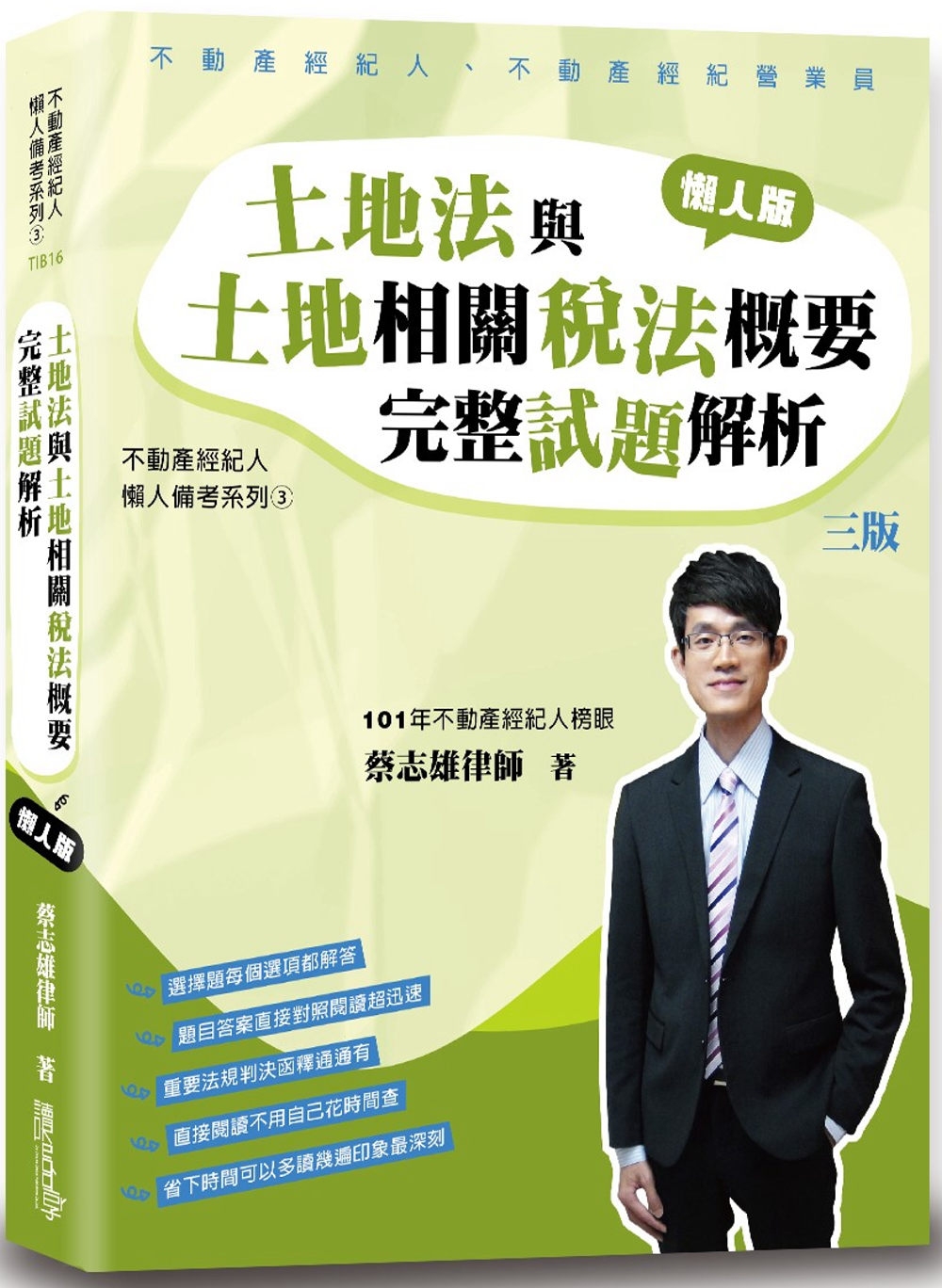 土地法與土地相關稅法概要完整試題解析（懶人版）